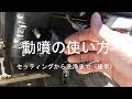 動噴の使い方 セッティングから洗浄まで（後半）