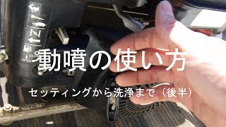 動噴の使い方 セッティングから洗浄まで（後半）