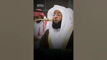 و اص ب ر و م ا ص ب ر ك إ ل ا ب الل ه تلاوة خاشعة للبدر فضيله الشيخ بدر التركي غريد الحرم 