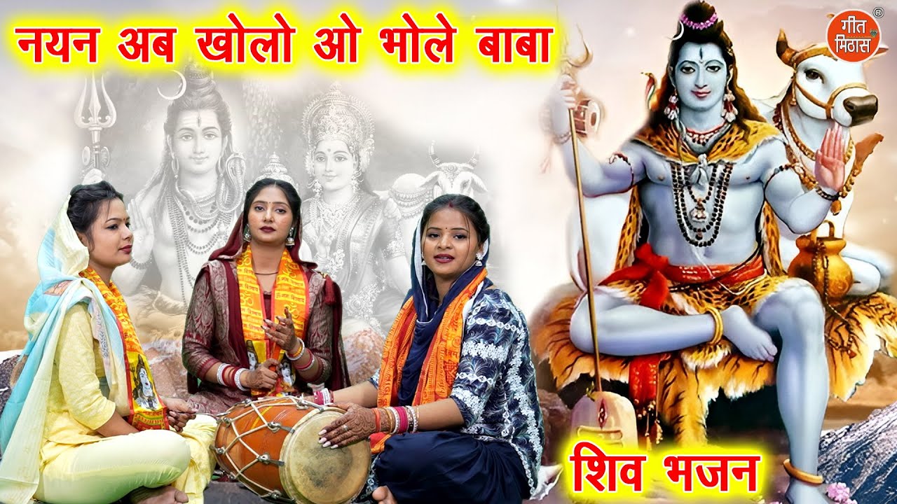 शिवरात्रि भजन | नयन अब खोलो ओ भोले बाबा | Nayan Ab Kholo | Bhole Baba Ka Bhajan (Singer-Komal Gouri)