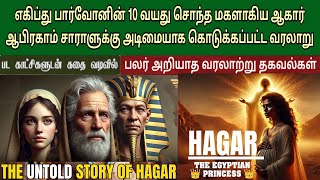 ஆகாரின் மறுபக்கம் | ஆகார் பார்வோனின் மகளா? | Hagar bible story in tamil | ஆகார் வரலாறு