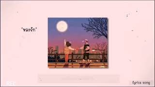 Newery - หลงรัก [ เนื้อเพลง ] (Lyrics song)