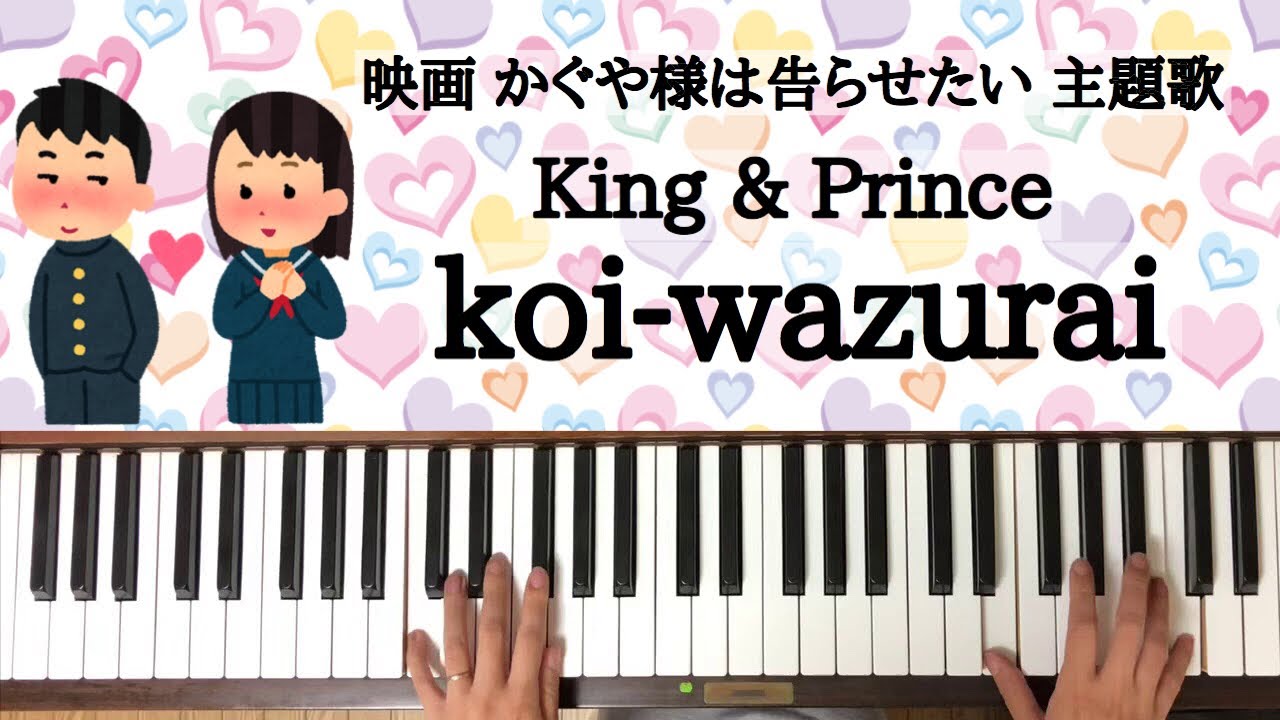 弾いてみた Koi Wazurai 恋煩い King Prince キンプリ ピアノ かぐや様は告らせたい 天才たちの恋愛頭脳戦 主題歌 Youtube