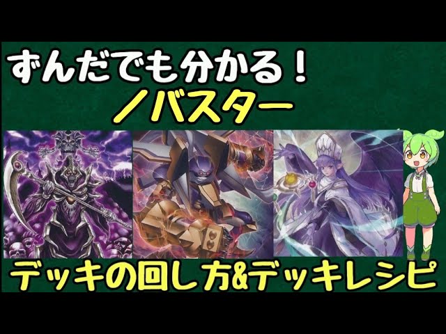 ずんだもん解説】これを見れば／バスターの展開が分かる!!新規