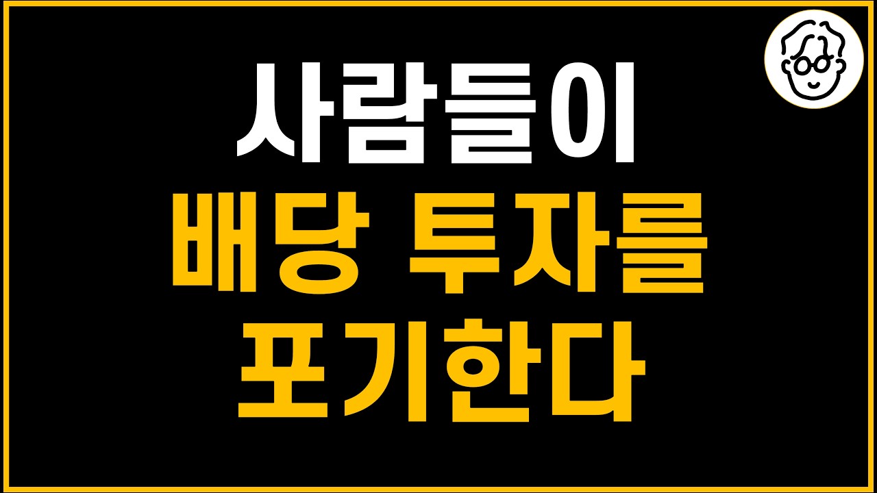 사람들이 SCHD 배당투자를 포기한다