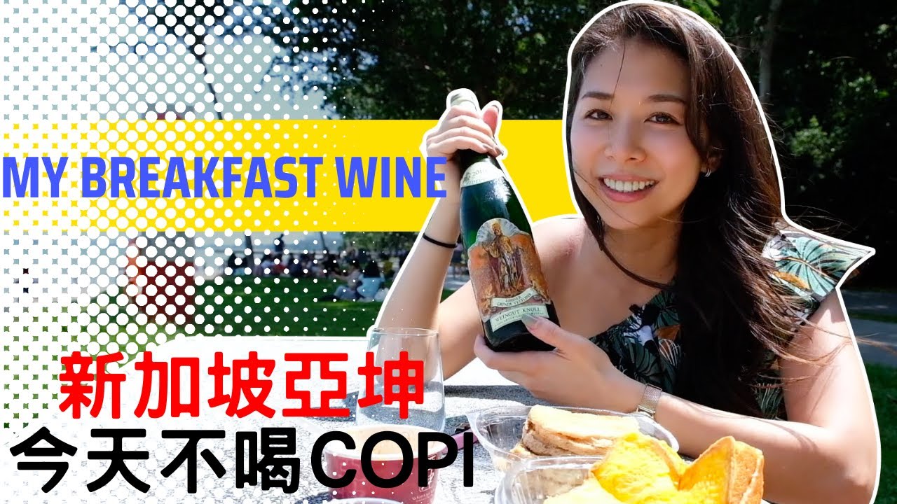 My Breakfast Wine Pairing With Ya Kun Kaya Toast 不喝Kopi? 新加坡國民早餐亞坤配葡萄酒