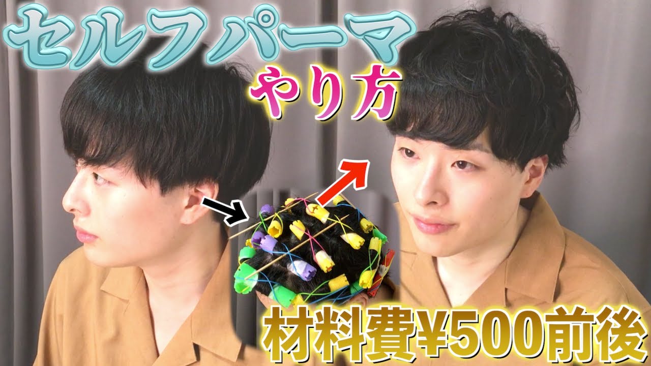 セルフパーマ】材料費たった500円！素人による素人のためのパーマ講座