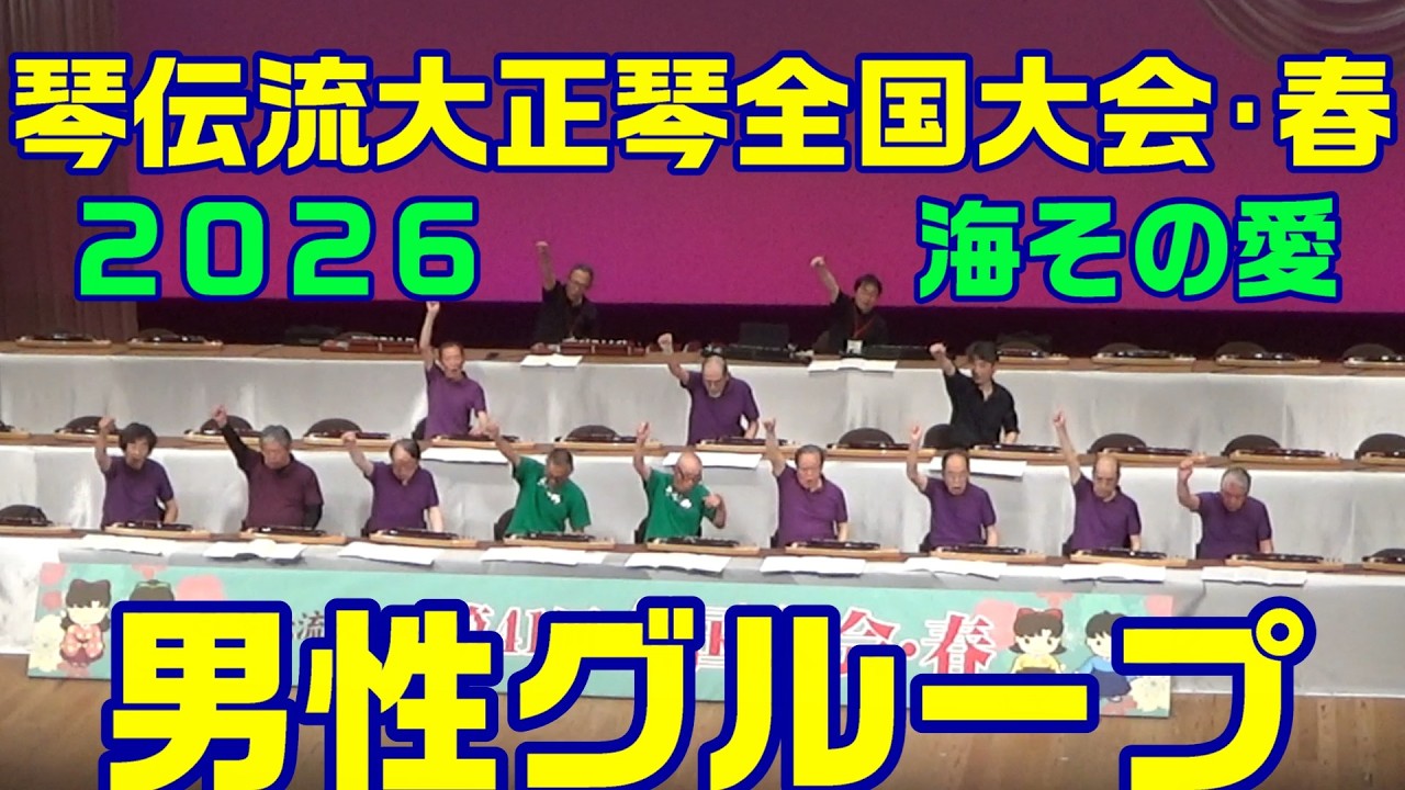 男性グループ「海その愛」第41回琴伝流大正琴 全国大会・春(2026
