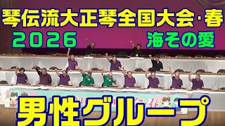 男性グループ「海その愛」第41回琴伝流大正琴 全国大会・春(2026