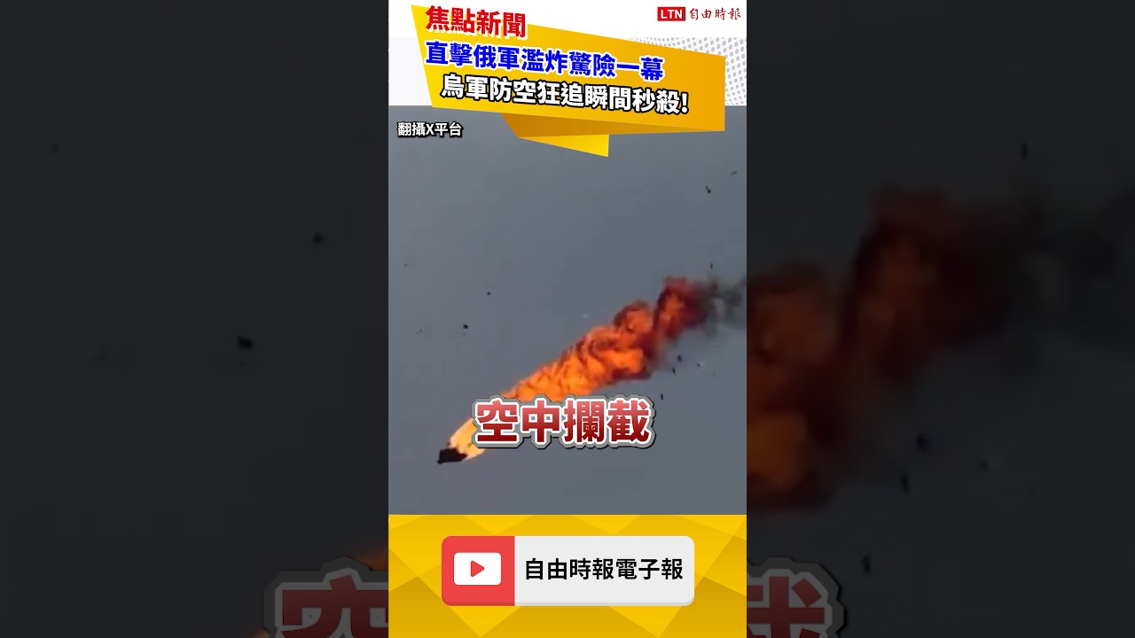直擊俄軍濫炸驚險一幕！烏軍防空狂追瞬間秒殺｜20260526 自由短影音｜#shorts