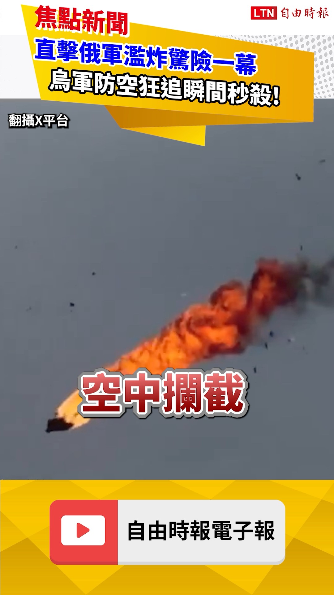 直擊俄軍濫炸驚險一幕！烏軍防空狂追瞬間秒殺｜20260526 自由短影音｜#shorts