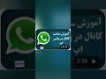 آموزش ساخت کانال داخل واتساپ به روش جدید و جالب واتساپ کانال درآمد 