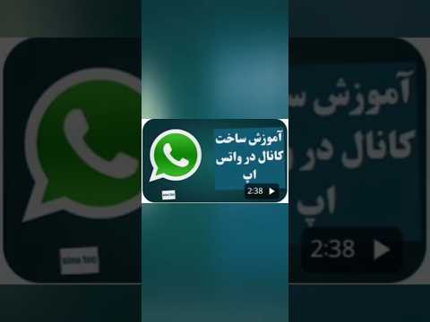 آموزش ساخت کانال داخل واتساپ به روش جدید و جالب واتساپ کانال درآمد 