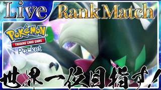 【ポケポケ】最強デッキ使って世界一位目指して行く配信！！【PokémonTradingCardGamePocket】#ポケポケ