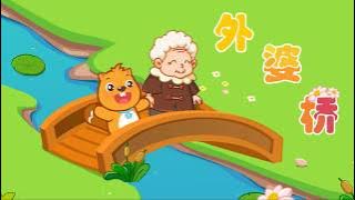 外婆橋|好寶寶|卡通動畫|貝瓦兒歌|BEVA