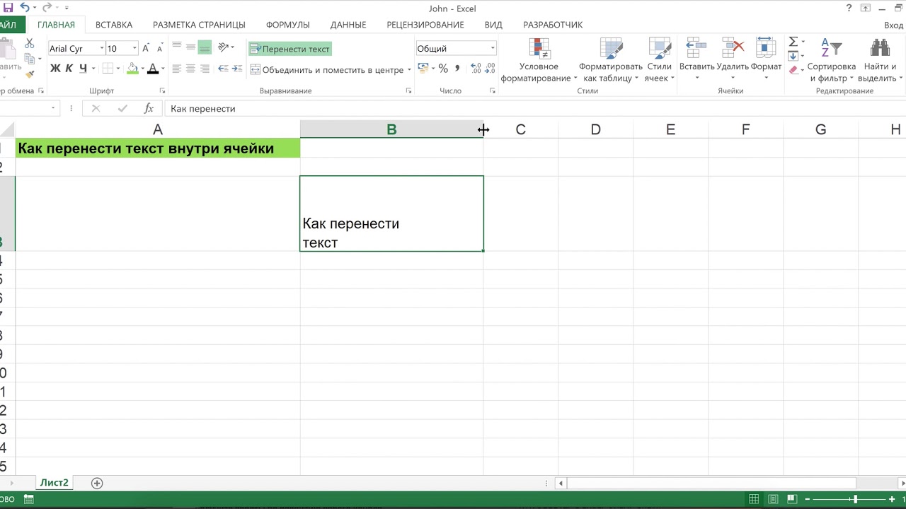 Перенос текста на следующую строку. Перенос текста внутри ячейки excel. Как перенести текст внутри ячейки в excel. Перенос в ячейке excel. Перенос строки в ячейке excel.