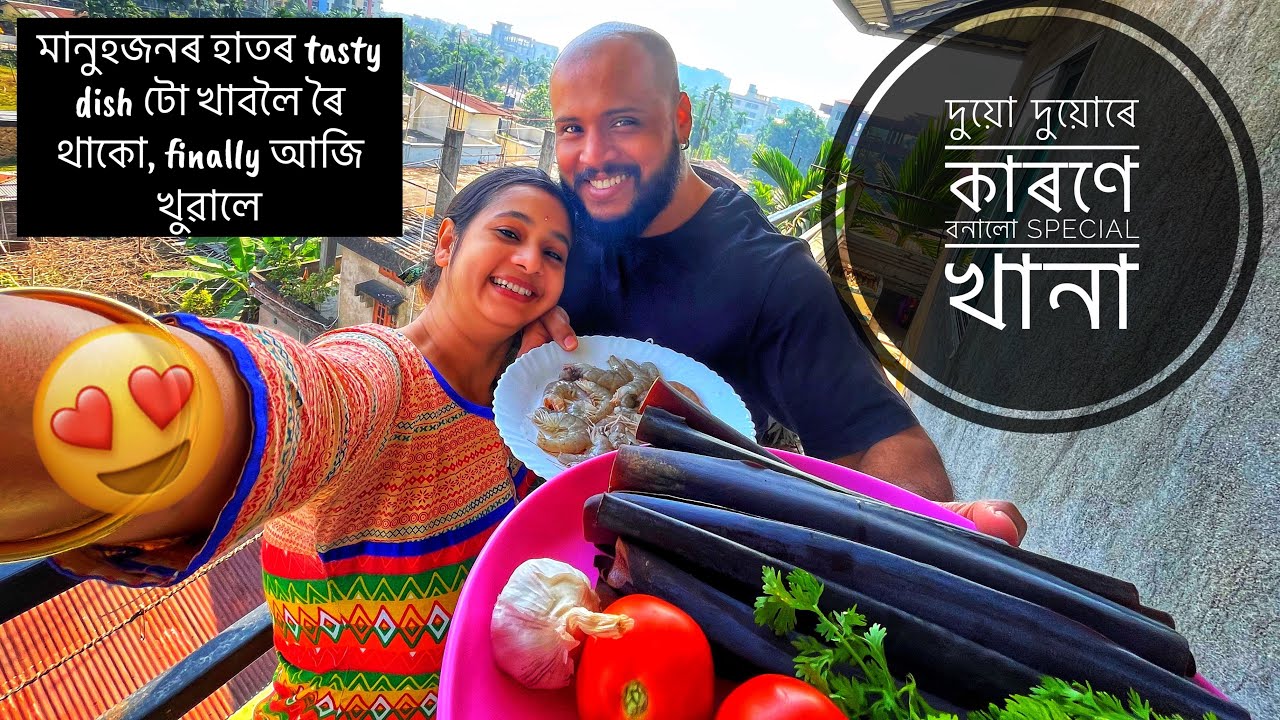 অসমীয়া vlog😍মানুহজনৰ হাতৰ tasty dish টো খাবলৈ ৰৈ থাকো, finally আজি খুৱালে😍🤤#growth #trending