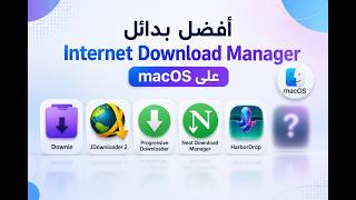 أفضل بدائل Internet Download Manager (IDM) على Mac | أسرع برامج تحميل لـ macOS screenshot 2