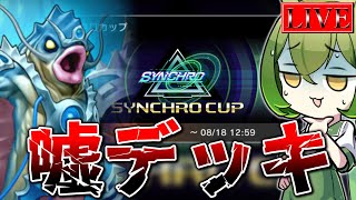 【DP15500～】嘘デッキで征くシンクロカップ2nd【遊戯王マスターデュエル】
