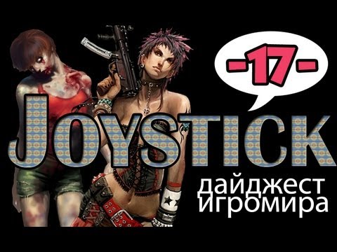[Joystick] Еженедельный дайджест игромира выпуск 17 (10.06.13)