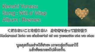 Kenshi Yonezu – Will o' Wisp [Thaisub] แปลไทย