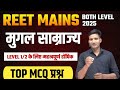 REET MAINS 2025 | Mughal Empire MCQ Questions | Level 1 & 2 | Mughal samrajya MCQ Rajasthan adhyan