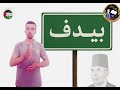 تاريخ بيدف بمركز العياط بمحافظة الجيزة
