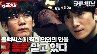 [#습포이드] 아무도 그걸 못봤더라?🤨 미친 수사력으로 사건을 파헤치는 지성과 의미심장한 말을 하는 동창생 #커넥션 #connection #SBSdrama