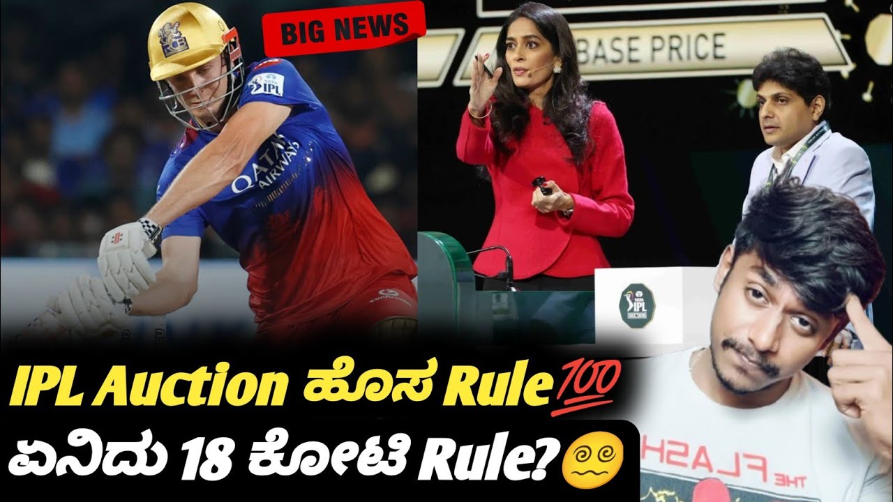 IPL 2026 mini auction 18Cr maximum price rule explained Kannada|IPL auction analysis and updates