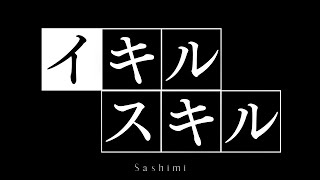 イキルスキルfeat.初音ミク#1
