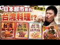 調查日本超市的台灣料理！吃到山寨版的超生氣！魯肉飯、雞肉飯、台灣拉麵、台灣肉燥...