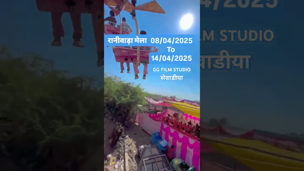 सेवाडिया रानिवाडा मेला 8/4/2025 