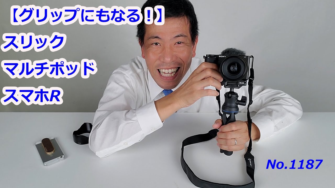 Can also be used as a grip!] Slick MultiPod Smartphone R (Video No