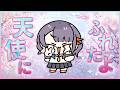 戻ってきたら笑ってね!年度末を迎えるVtuberが「天使にふれたよ!」歌ってみた