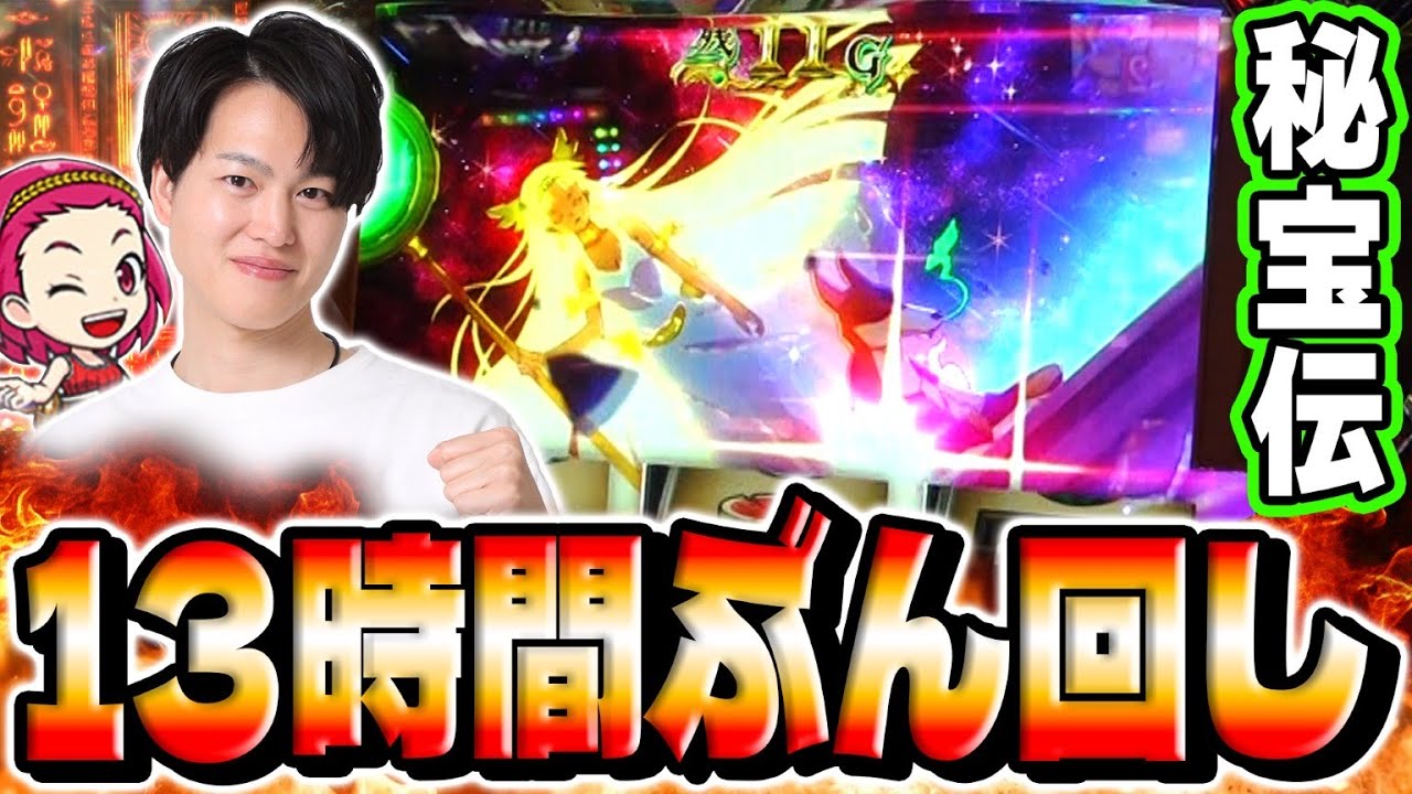 【秘宝伝】年末に13時間全ツッパ！！閉店の音楽が聞こえるまでぶん回した日[スマスロ][スロット][パチスロ]