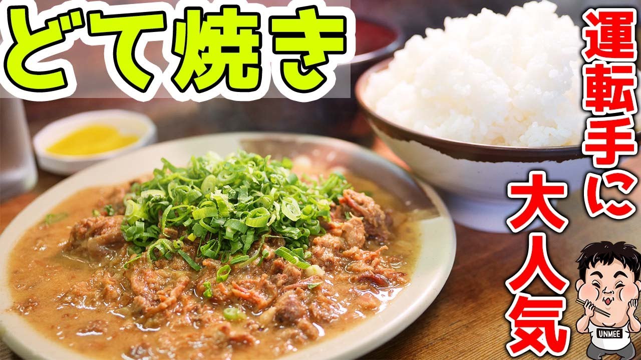 【飯テロ】トラック運転手ご用達の名物どて焼きが最高に旨すぎる