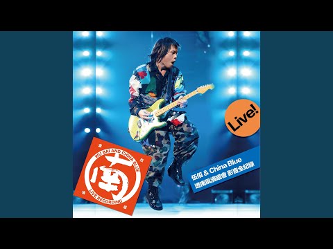 熱淚暗班車 (“透南風” Live)