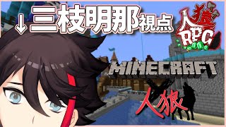 【マイクラ×人狼RPG】マイクラ？得意。人狼？得意。つまり？”最強”。【三枝明那 / にじさんじ】