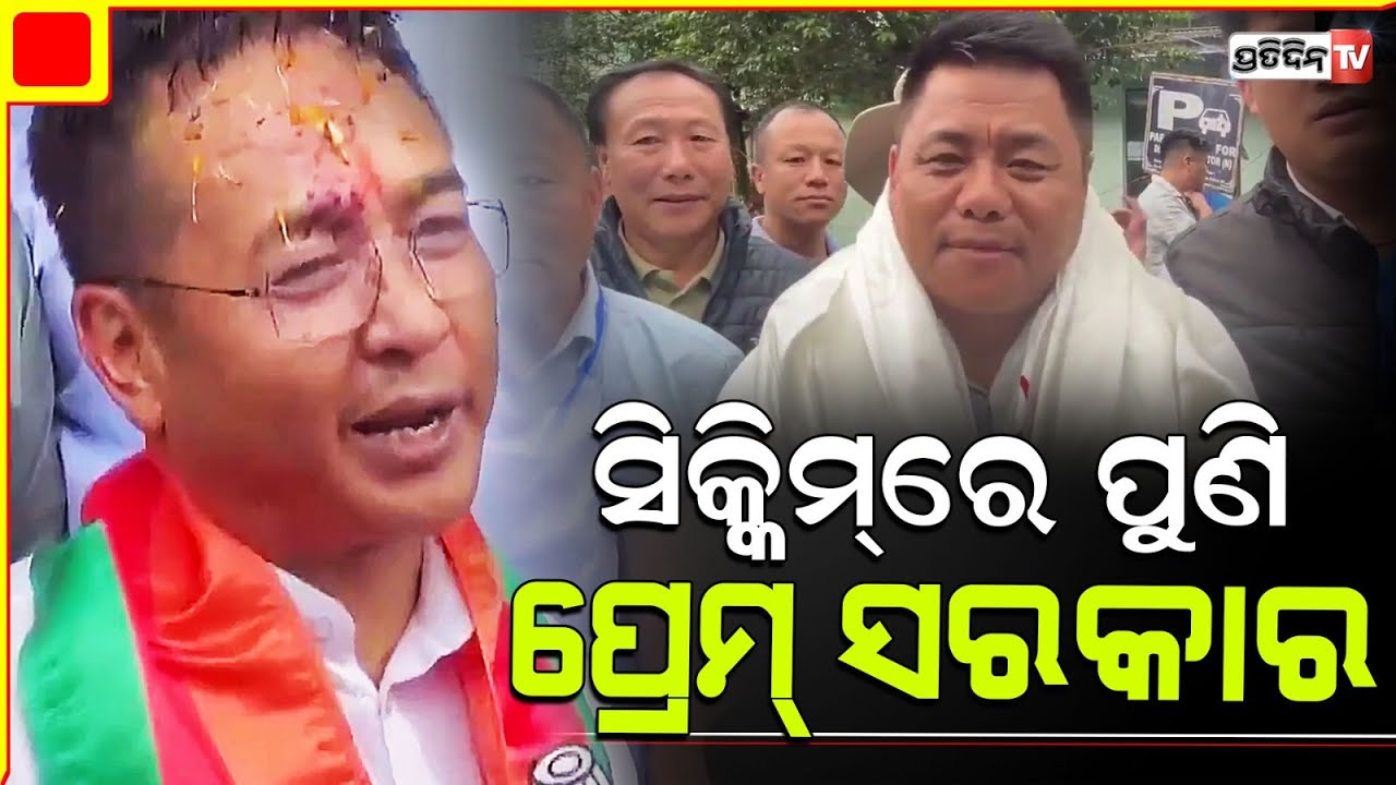 ସିକ୍କିମରେ ପୁଣିଥରେ ସରକାର ଗଢିବ ‘ସିକ୍କିମ କ୍ରାନ୍ତିକାରୀ ମୋର୍ଚ୍ଚା’ । Sikkim Assembly election 2024