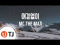 TJ노래방 어김없이 MC THE MAX TJ Karaoke