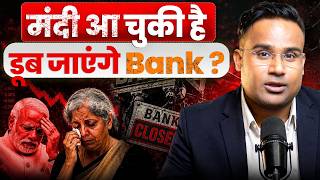 मंदी आ रही है... क्या डूब जाएँगे Bank? | SAGAR SINHA