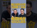 賴清德很清楚 這盤他不會接 解散國會 死的是民進黨