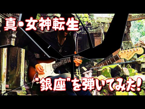 【GAME MUSIC】真・女神転生 / 銀座（Shin Megami Tensei / Ginza）【弾いてみた】