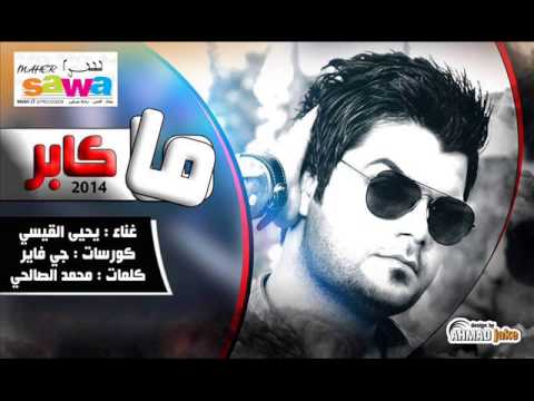 جديد يحيى القيسي ما اكابر 2014 من علي جرير 