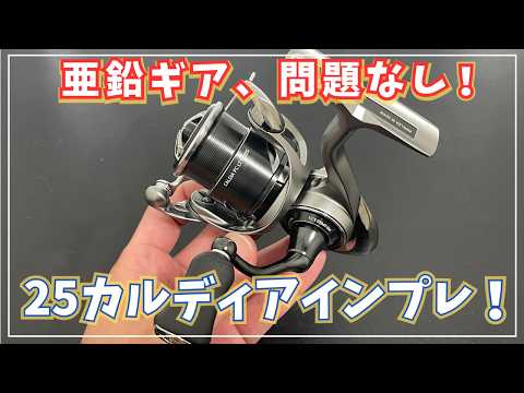 25カルディアFC LT1000Sをインプレ！ルビアスやヴァンフォードとも比較