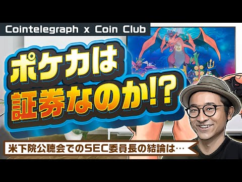 「ポケモンカードは証券！？」米下院公聴会ハイライト。チェースUKによる仮想通貨関連取引の制限、コインベースCEOが批判【Cointelegraph JP x Coin Club Japan】