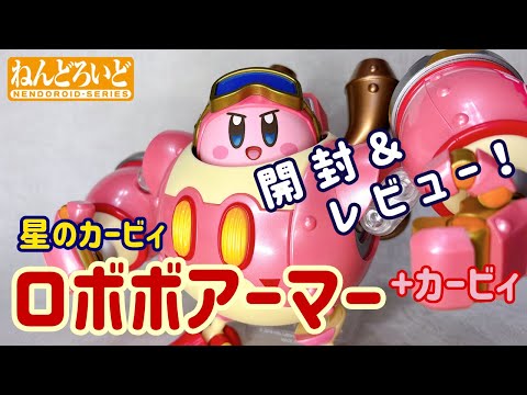 カービィ】ねんどろいどもあ ロボボアーマー&カービィ【開封レビュー