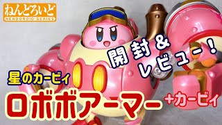 カービィ】ねんどろいどもあ ロボボアーマー&カービィ【開封レビュー