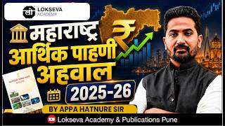 महाराष्ट्र आर्थिक पाहणी 2025 -2026 | Appa Hatnure Sir #mpsc #combineprelims #economicsurvey2026