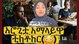 አሮጊቷ አማላይዋ ቲክቶከር(ሙሉ ክፍል) #hawlet#lovestory#entertainment 